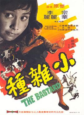 电影《小杂种  小雜種》（1973中国香港）--高清4K/1080P迅雷BT资源下载