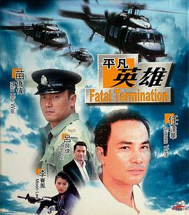 电影《平凡英雄  赤色大風暴》（1990中国香港）--高清4K/1080P迅雷BT资源下载