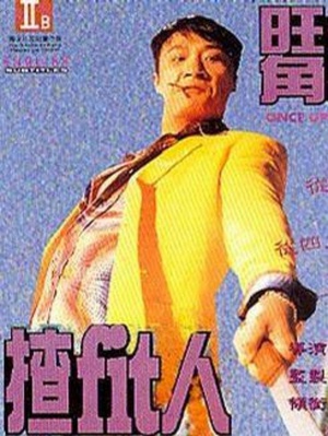 电影《旺角揸Fit人》（1996中国香港）--高清4K/1080P迅雷BT资源下载