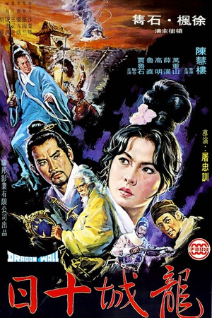 电影《龙城十日  龍城十日》（1970中国台湾）--高清4K/1080P迅雷BT资源下载