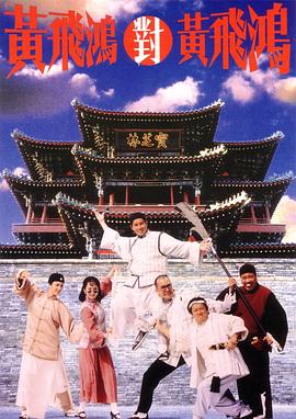 电影《黄飞鸿对黄飞鸿  黃飛鴻對黃飛鴻》（1993中国香港）--高清4K/1080P迅雷BT资源下载