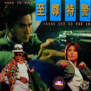 电影《至尊特警》（1992中国香港）--高清4K/1080P迅雷BT资源下载