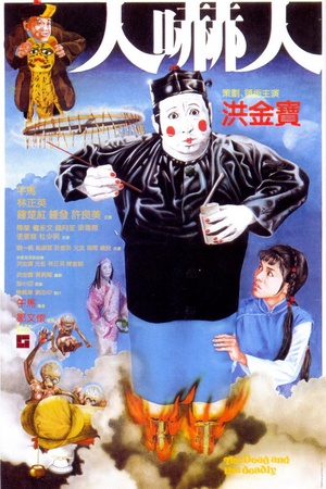 电影《人吓人  人嚇人》（1982中国香港）--高清4K/1080P迅雷BT资源下载