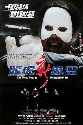 电影《龙虎新风云  龍虎新風雲》（1994中国香港）--高清4K/1080P迅雷BT资源下载