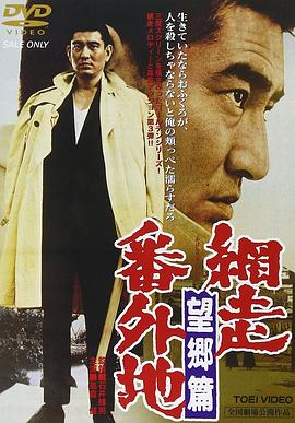 电影《网走番外地 望乡篇  網走番外地　望郷篇》（1965日本）--高清4K/1080P迅雷BT资源下载