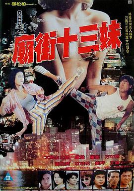 电影《庙街十三妹》（1993中国香港）--高清4K/1080P迅雷BT资源下载