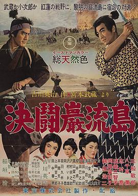 电影《宫本武藏 完结篇 决斗岩流岛  宮本武蔵 完結篇 決闘巌流島》（1956日本）--高清4K/1080P迅雷BT资源下载