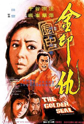 电影《金印仇》（1971中国香港）--高清4K/1080P迅雷BT资源下载