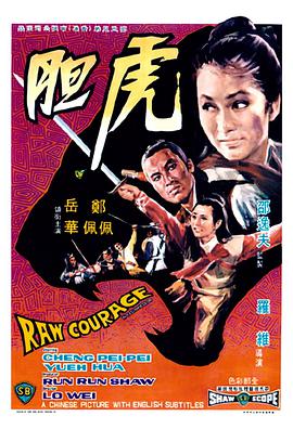 电影《虎胆》（1969中国香港）--高清4K/1080P迅雷BT资源下载