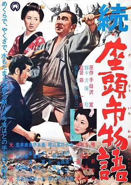 电影《续座头市物语  続・座頭市物語》（1962日本）--高清4K/1080P迅雷BT资源下载