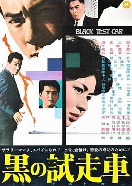 电影《黑车玄疑  黒の試走車》（1962日本）--高清4K/1080P迅雷BT资源下载