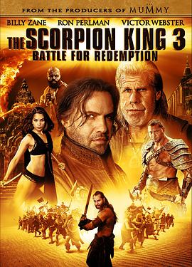 电影《蝎子王3：救赎之战  The Scorpion King 3: Battle for Redemption》（2012美国）--高清4K/1080P迅雷BT资源下载