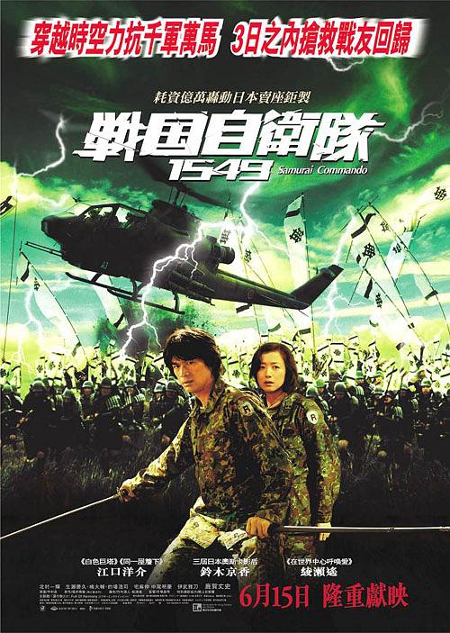 电影《战国自卫队1549  戦国自衛隊1549》（2005日本）--高清4K/1080P迅雷BT资源下载