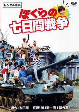 电影《疯狂翘课之七日大作战  ぼくらの七日間戦争》（1988日本）--高清4K/1080P迅雷BT资源下载