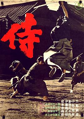 电影《侍》（1965日本）--高清4K/1080P迅雷BT资源下载