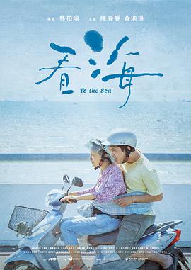 电影《看海》（2021中国台湾）--高清4K/1080P迅雷BT资源下载