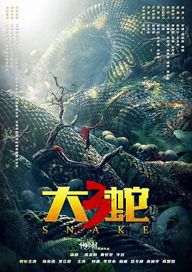 电影《大蛇3》（2021中国大陆）--高清4K/1080P迅雷BT资源下载