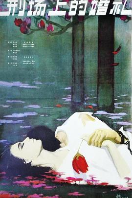 电影《刑场上的婚礼》（1980中国大陆）--高清4K/1080P迅雷BT资源下载