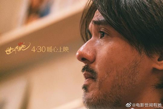 电影《世间有她》（2022中国大陆）--高清4K/1080P迅雷BT资源下载