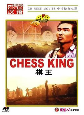 电影《棋王》（1988中国大陆）--高清4K/1080P迅雷BT资源下载