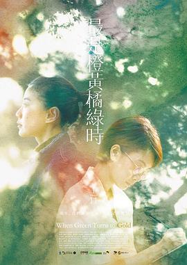 电影《最是橙黄橘绿时  最是橙黃橘綠時》（2019中国台湾）--高清4K/1080P迅雷BT资源下载