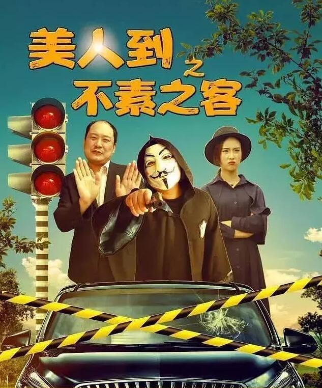 电影《美人到之不素之客》（2019中国大陆）--高清4K/1080P迅雷BT资源下载