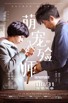 电影《萌宠入殓师》（2018中国大陆）--高清4K/1080P迅雷BT资源下载