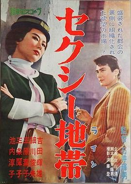 电影《性感地带  セクシー地帯》（1961日本）--高清4K/1080P迅雷BT资源下载