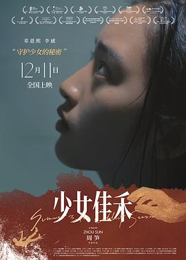 电影《少女佳禾》（2019中国大陆）--高清4K/1080P迅雷BT资源下载