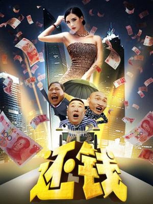 电影《还钱》（2016中国大陆）--高清4K/1080P迅雷BT资源下载