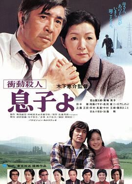 电影《冲动杀人 儿子呵！  衝動殺人 息子よ》（1979日本）--高清4K/1080P迅雷BT资源下载