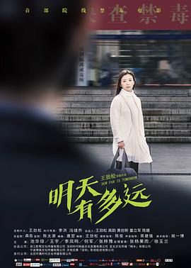 电影《明天有多远》（2018中国大陆）--高清4K/1080P迅雷BT资源下载