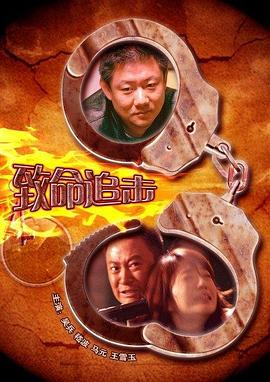 电影《致命追击》（2009中国大陆）--高清4K/1080P迅雷BT资源下载