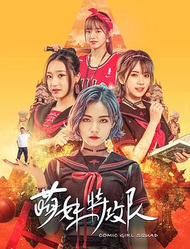 电影《萌妹特攻队》（2019中国大陆）--高清4K/1080P迅雷BT资源下载