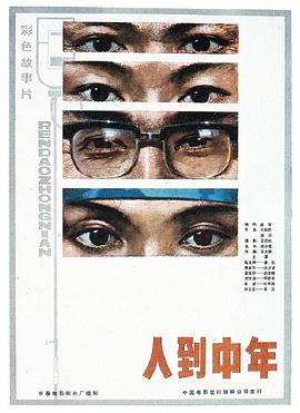 电影《人到中年》（1982中国大陆）--高清4K/1080P迅雷BT资源下载