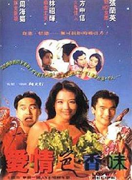 电影《爱情色香味》（1994中国香港）--高清4K/1080P迅雷BT资源下载