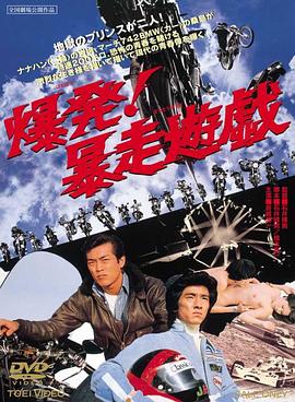 电影《爆发！暴走游戏  爆発！暴走遊戯》（1976日本）--高清4K/1080P迅雷BT资源下载