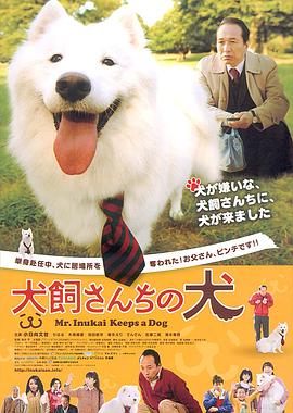 电影《犬饲先生养狗记  犬飼さんちの犬》（2011日本）--高清4K/1080P迅雷BT资源下载