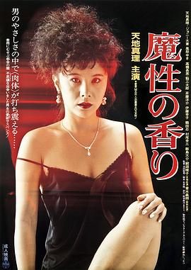 电影《魔性的香  魔性の香り》（1985日本）--高清4K/1080P迅雷BT资源下载