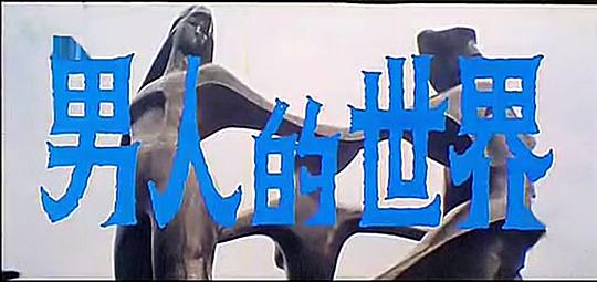 电影《男人的世界》（1987中国大陆）--高清4K/1080P迅雷BT资源下载