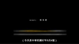 电影《九月四日》（2018中国台湾）--高清4K/1080P迅雷BT资源下载