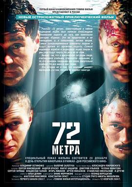 电影《潜艇沉没 72 METPA》(2004俄罗斯)--高清4K/1080P迅雷BT资源下载 电影《潜艇沉没 72 METPA》(2004俄罗斯)--高清4K/1080P迅雷BT资源下载