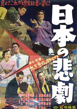 电影《日本的悲剧  日本の悲劇》（1953日本）--高清4K/1080P迅雷BT资源下载