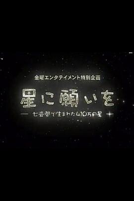 电影《向星星许愿》（2005日本）--高清4K/1080P迅雷BT资源下载