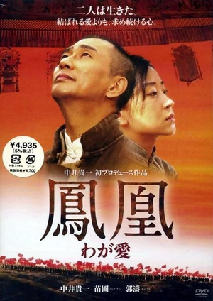 电影《凤凰》（2007中国大陆 / 日本）--高清4K/1080P迅雷BT资源下载