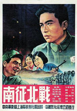 电影《南征北战》（1952中国大陆）--高清4K/1080P迅雷BT资源下载