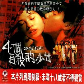 电影《四个自杀的少女  四個自殺的少女》（1995中国香港）--高清4K/1080P迅雷BT资源下载