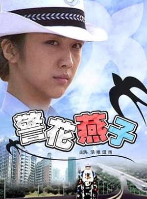电影《警花燕子》（2006中国大陆）--高清4K/1080P迅雷BT资源下载
