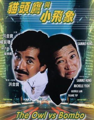 电影《猫头鹰与小飞象》（1984中国香港）--高清4K/1080P迅雷BT资源下载