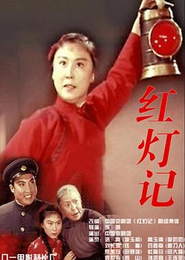 电影《红灯记》（1971中国大陆）--高清4K/1080P迅雷BT资源下载